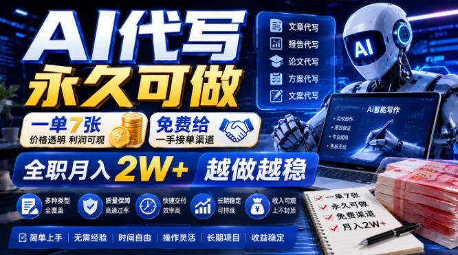 AI代写永久可做，一单7张，免费给一手接单渠道，全职月入2W+越做越稳【揭秘】-聚业