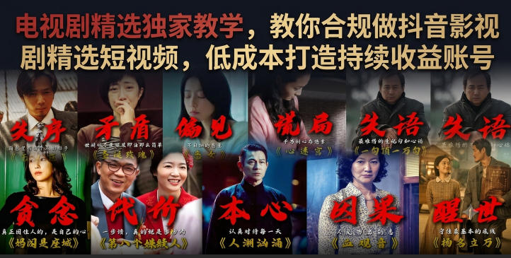 电视剧精选独家教学，教你合规做抖音影视剧精选短视频，低成本打造持续收益账号-聚业