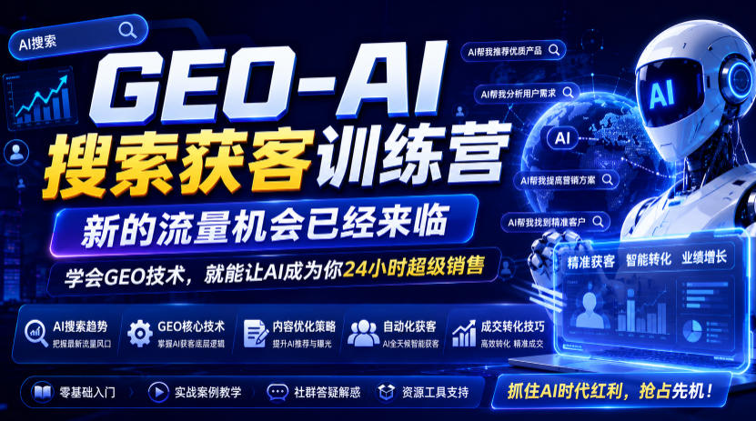 GEO-AI搜索获客训练营，新的流量机会已经来临，学会GEO技术，就能让AI成为你24小时超级销售-聚业