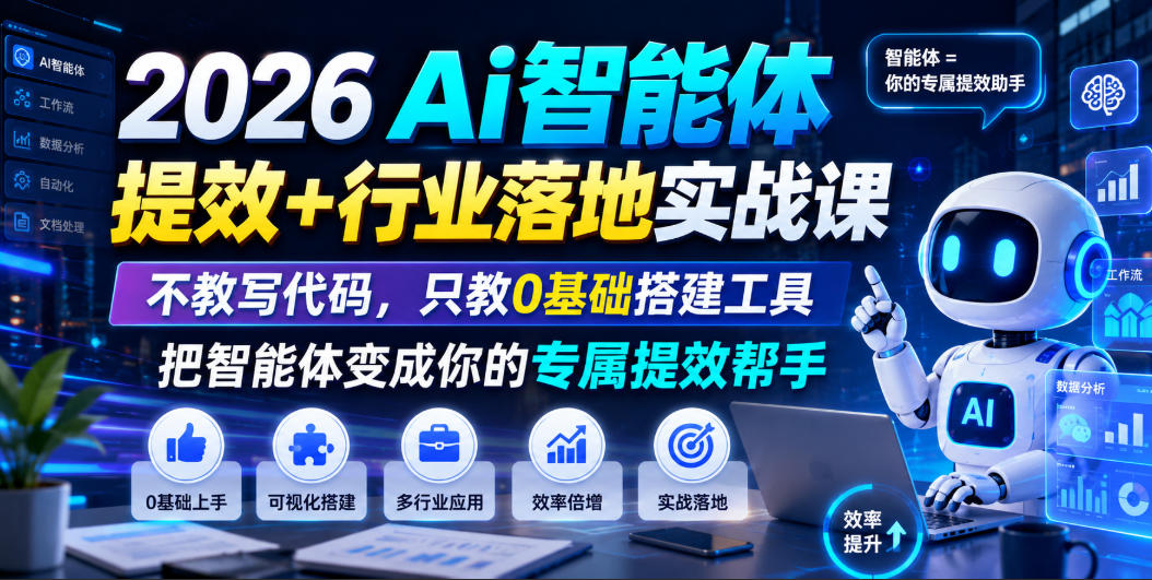 2026Ai智能体提效+行业落地实战课，不教写代码，只教0基础搭建工具把智能体变成你的专属提效帮手-聚业