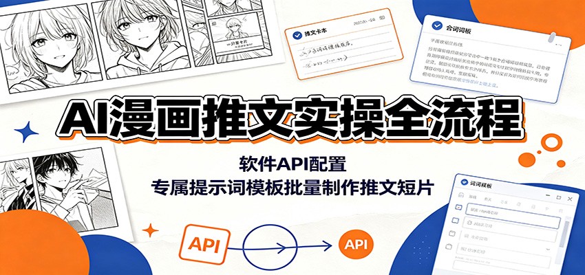AI漫画推文实操全流程：软件API配置，专属提示词模板批量制作推文短片-聚业