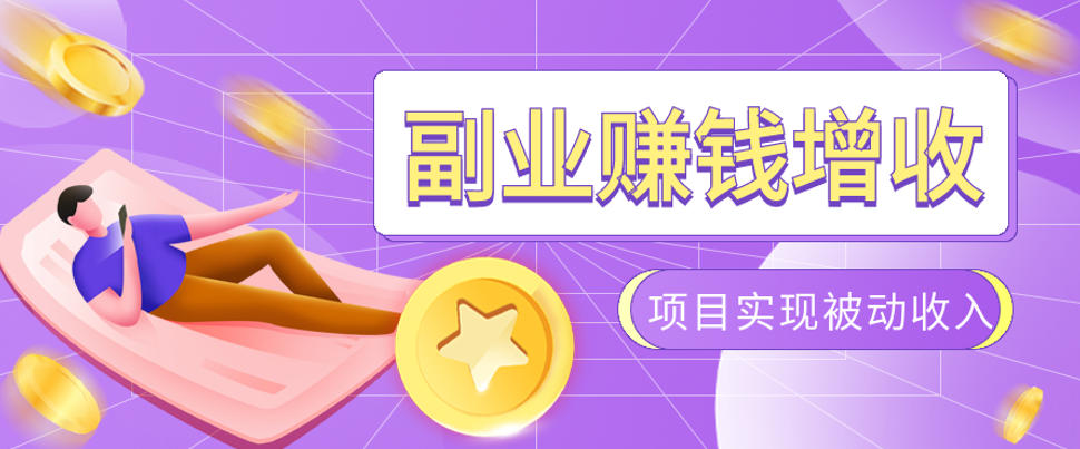 985十年互联网老兵亲测：2026年多个真实落地副业项目，手把手带你搭建被动收入管道(淘宝无人直播、TK拉新、代运营、CSGO……)【揭秘】-聚业
