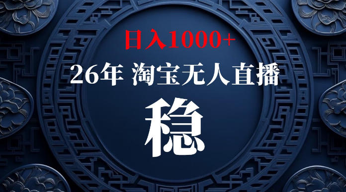 淘宝无人直播【最新】，独家技术，日入1000+，无违规无封号，可矩阵，长期稳定【揭秘】-聚业