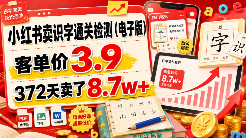 小红书卖识字通关检测(电子版)，客单价3.9，372天卖了8.7w+-聚业