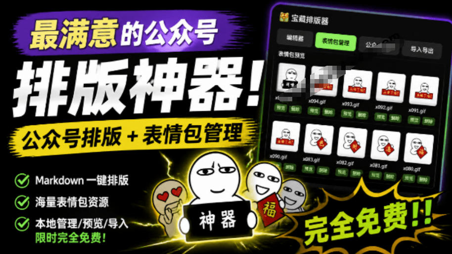 Github开源免费，目前最满意的公众号排版工具！支持实时预览，排版超美观且带表情包管理功能-聚业