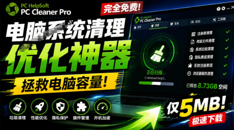 轻松吊打Win系统自带工具！电脑清理神器，拯救电脑容量，仅5MB，完全免费使用PC Cleaner Pro-聚业