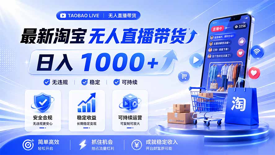 拒绝死工资！淘宝无人直播，让你睡觉都在进账，马上学习 马上操作 马上赚钱-聚业