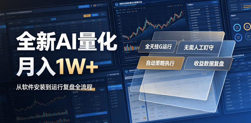 全新AI量化月入1W+，一台电脑全天挂G运行，不用盯不用操作，懒人专属副业！【揭秘】-聚业