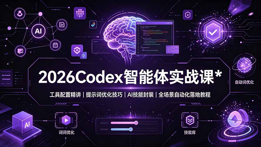 2026Codex 智能体实战课：工具配置精讲｜提示词优化技巧｜AI 技能封装｜全场景自动化落地教程-聚业