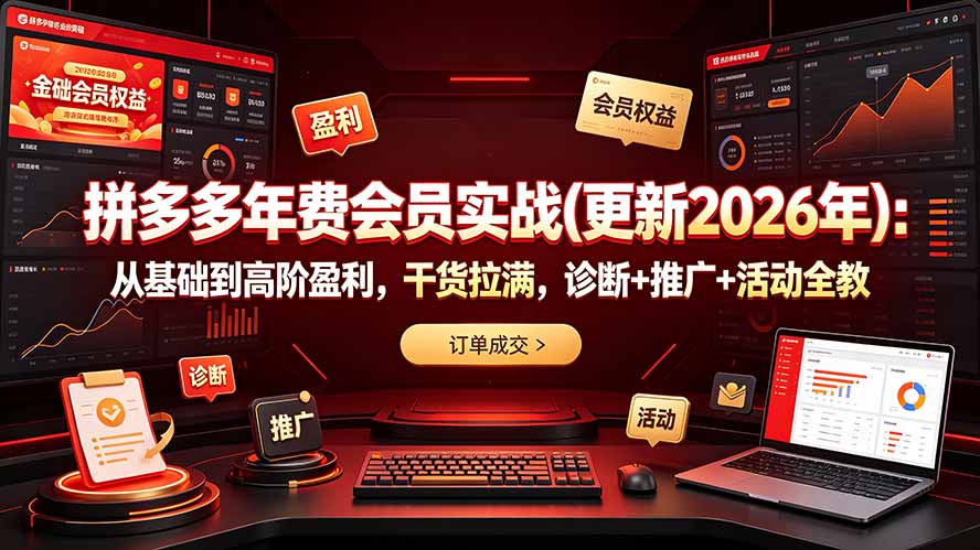 拼多多年费会员实战(更新2026年-聚业