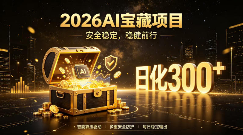 2026AI安全掘金项目，日化稳定300+，无需人为干预操作，当天见收益，操作简单【揭秘】-聚业
