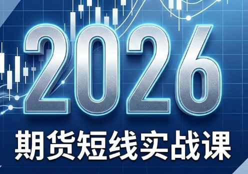 2026期货短线实战课(更新7月)-聚业