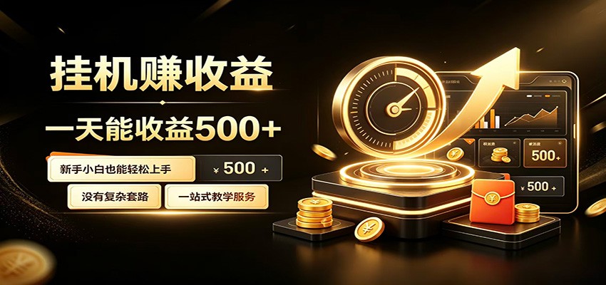 懒人专属挂机项目，每天轻松入账500以上，小白快速上手盈利-聚业