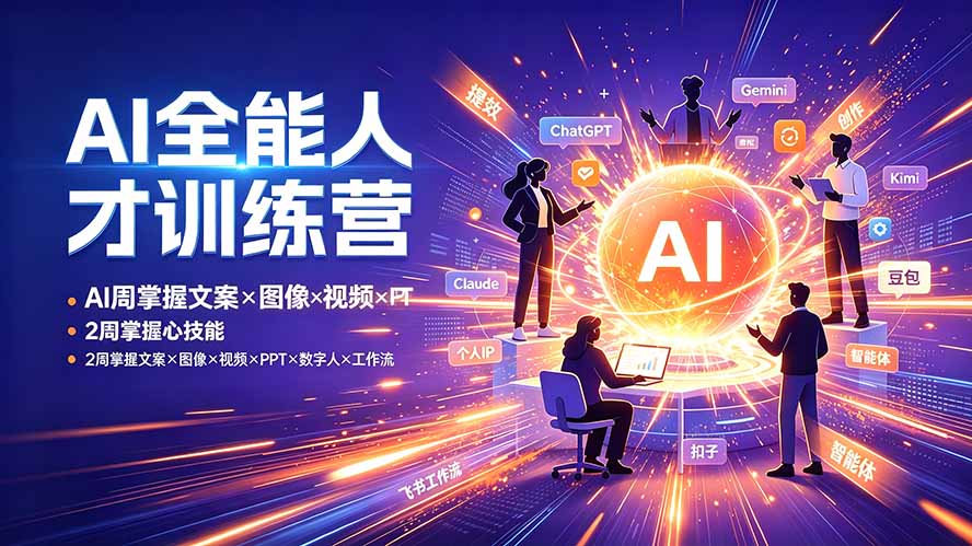 AI全能人才训练营：2周掌握文案×图像×视频×PPT×数字人×工作流，超越80%的人-聚业