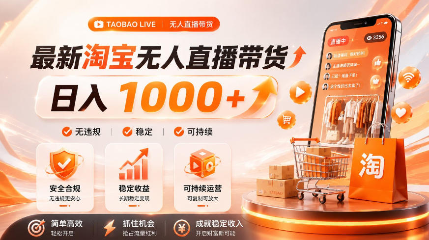 拒绝死工资！淘宝无人直播，让你睡觉都在进账，单设备日入1k+普通人的变现蓝海【揭秘】-聚业