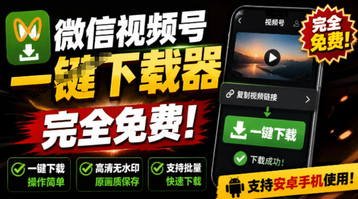 手机端也可下载微信视频号了?完全免费使用,一键解析视频号原视频和封面视频号下载助手v1.1-聚业