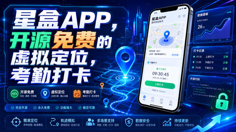 星盒APP,开源免费的虚拟定位,考勤打卡-聚业