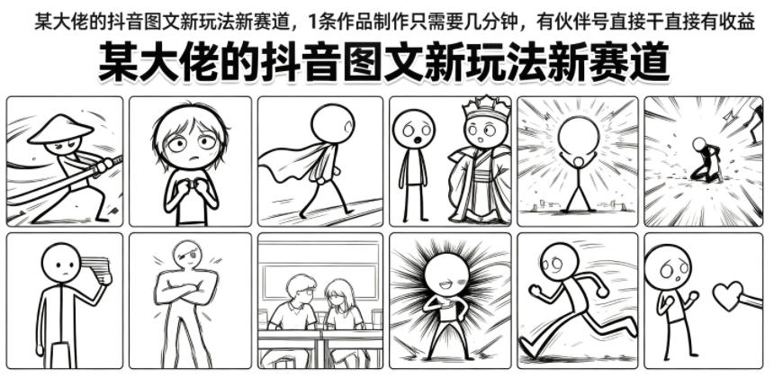 某大佬的抖音图文新玩法新赛道,1条作品制作只需要几分钟,有伙伴号直接干直接有收益-聚业