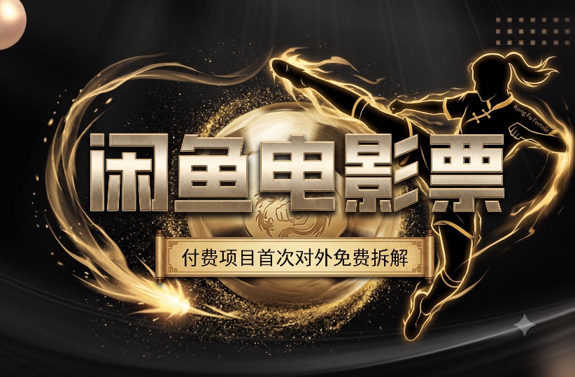 一部功夫女足,再次颠覆了我对闲鱼电影票的认知,旺季一月打底1W+-聚业