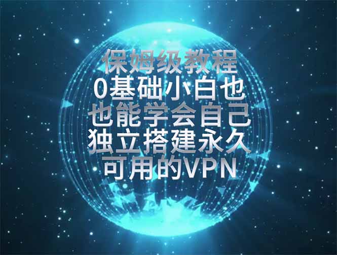 教你搭建最稳定的独立节点,再也不用担心被墙封号,0基础小白也能上手实操。-聚业