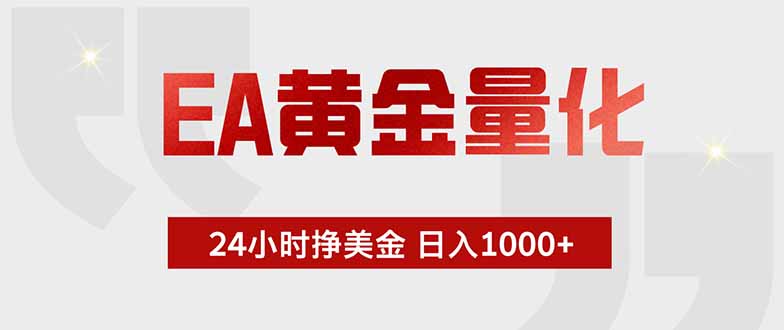EA黄金量化 ,全天候挣美金,小白易操作,日入1000+-聚业