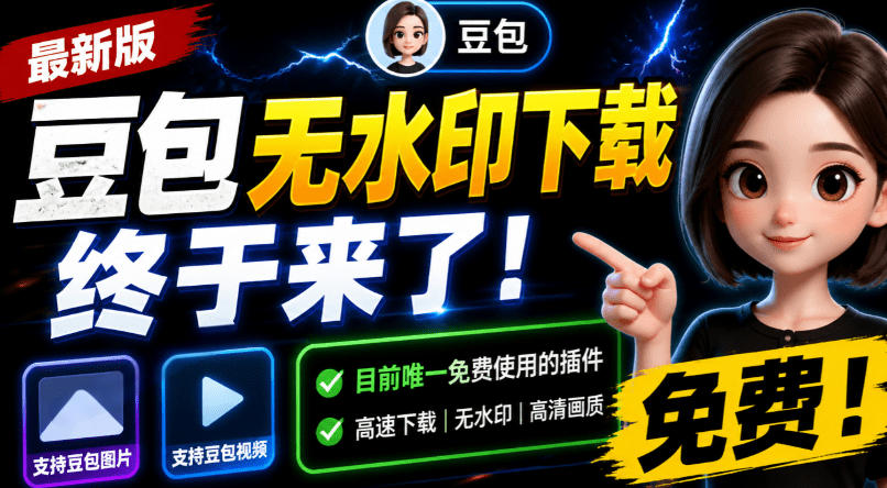 豆包无水印下载终于来了!支持豆包图片/视频,目前唯一免费使用的插件,浏览器拓展-聚业