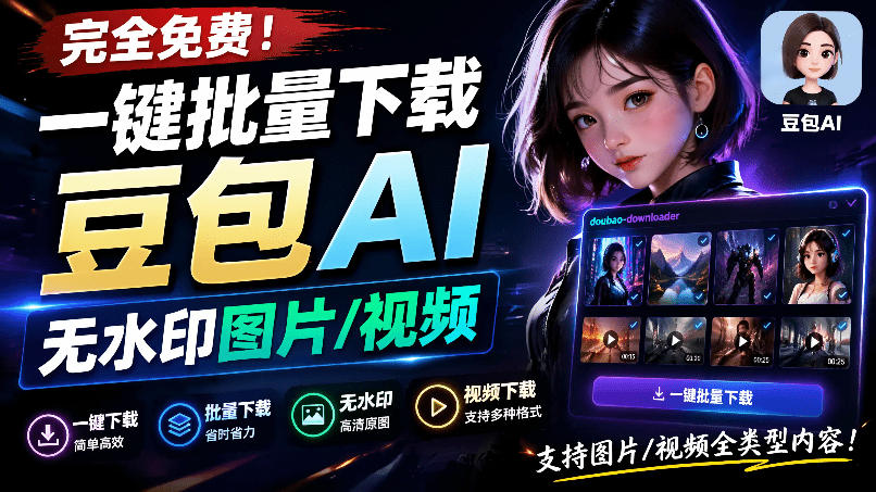 Github最新发布!一键批量下载豆包AI无水印图片/视频,简单易用,自动解析提示词,doubao-downloader-聚业