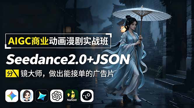 AIGC商业动画漫剧实战班-更新:Seedance2.0+JSON分镜大师,做出能接单的广告片-聚业