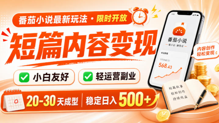 番茄小说最新短篇玩法,稳定日入500+!副业必看,小白可玩,限时开放【揭秘】-聚业
