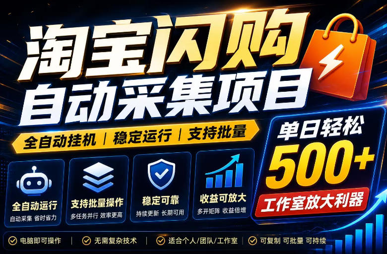 全网独家淘宝闪购采集挂G项目,单窗口日入40+,可复制可批量,单日轻松500+【揭秘】-聚业