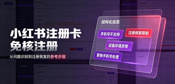 小红书注册卡免核注册,解决不支持当前手机号注册,请更换手机号问题-聚业