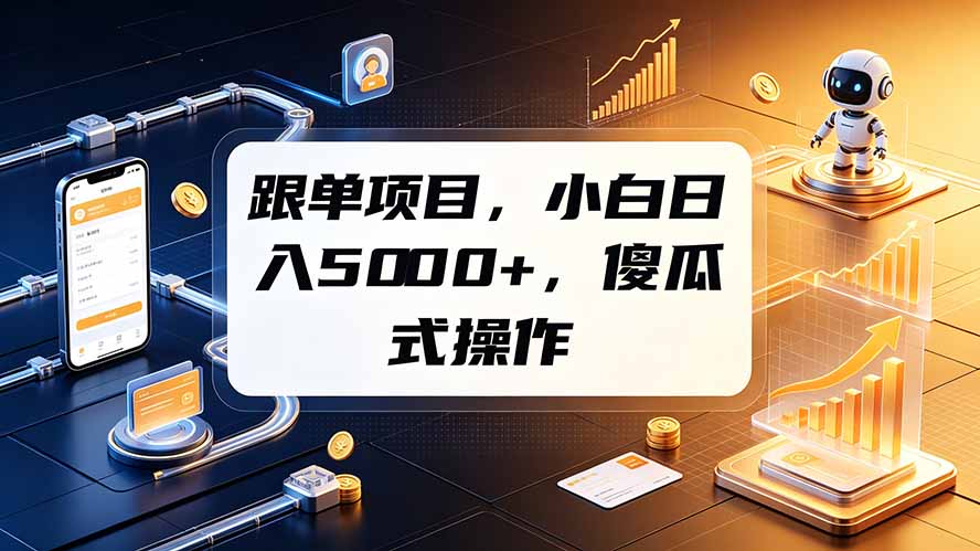 跟单项目,小白日入5000+,不需要复杂操作-聚业