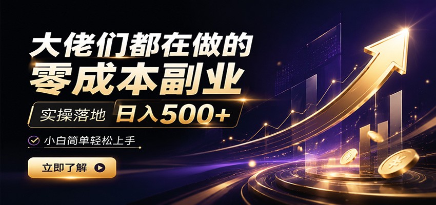 大佬们都在做的零成本副业,实操落地日入500+,小白一秒上手-聚业