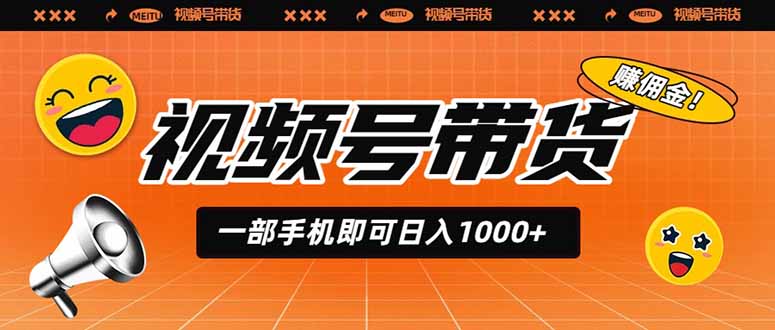 视频号带货,一部手机即可日入1000+,无人直播玩法轻松躺赚带货佣金-聚业