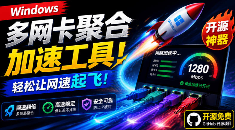 Github开源黑科技!多网卡网速聚合加速工具,一键让你的电脑网速起飞,这感觉也太爽了HypoMux-聚业