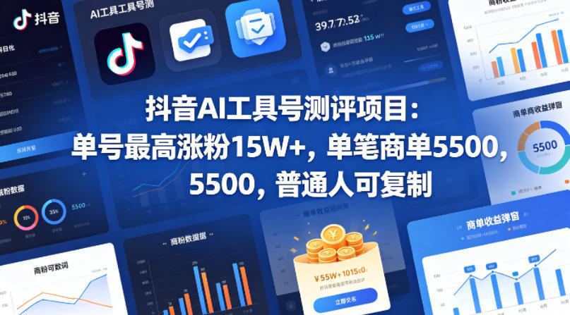 抖音AI工具号测评项目(1-2期),单号最高涨粉15W+,单笔商单5.5k,也可进伙伴计划,普通人可复制(更新7月)-聚业