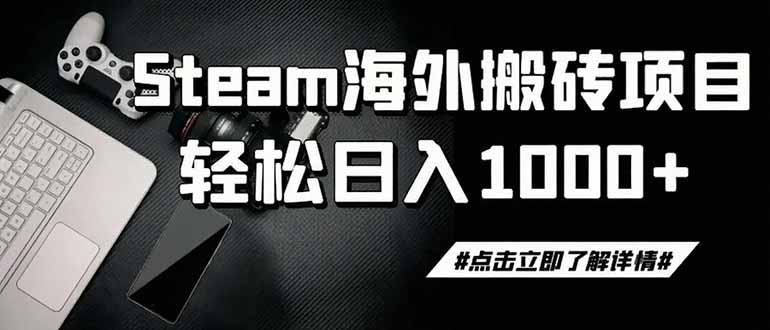 steam搬砖,一周只需1-2小时,轻松月入过万,上不封顶-聚业