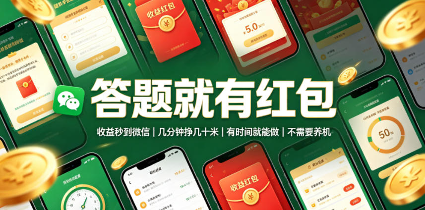 答题就有红包,收益秒到微信,几分钟挣几十米,有时间就能做,不需要养机【揭秘】-聚业