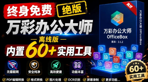 官网于已正式停服下架!现在离线版成了终身免费版,内置60+实用工具,万彩办公大师离线版OfficeBox-聚业