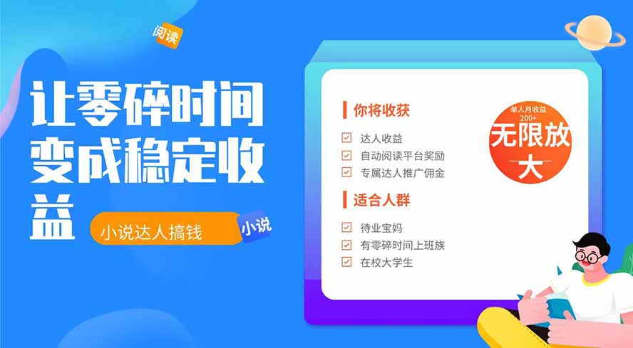 2026年最新最稳定项目番茄小说达人副业,浏览就能拿收益下半年最稳定的项目-聚业