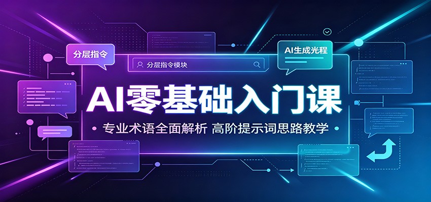 AI零基础入门课:专业术语全面解析,高阶提示词思路教学-聚业