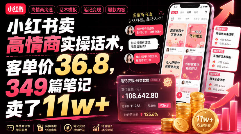 小红书卖高情商实操话术,客单价36.8,349篇笔记卖了11w+!-聚业