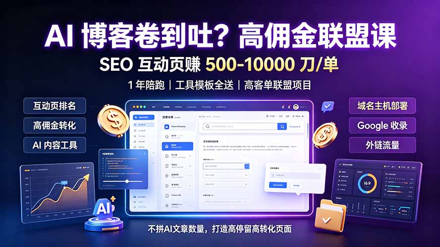 AI 博客卷到吐?高佣金联盟课:SEO 互动页赚 500-10000 刀 单,1 年陪跑 + 工具模板全送-聚业
