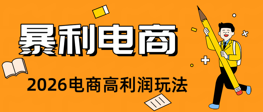 2026闲鱼电商高需求卖法,长期稳定可做,一单利润300-聚业