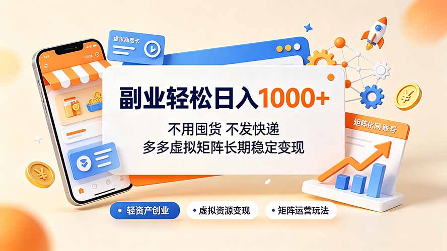 副业轻松日入1000+,不用囤货不发快递,多多虚拟矩阵长期稳定变现-聚业