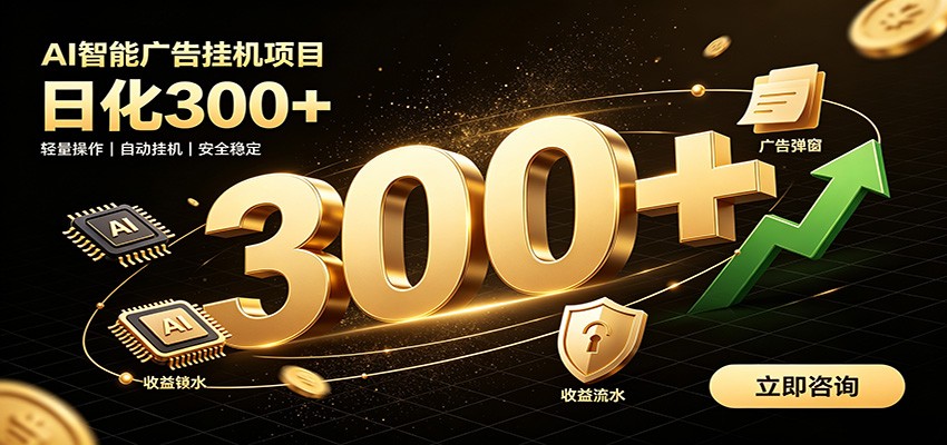 捡钱方法教学，AI广告全新玩法，月入过万无压力，适合各类人群兼职创业-聚业