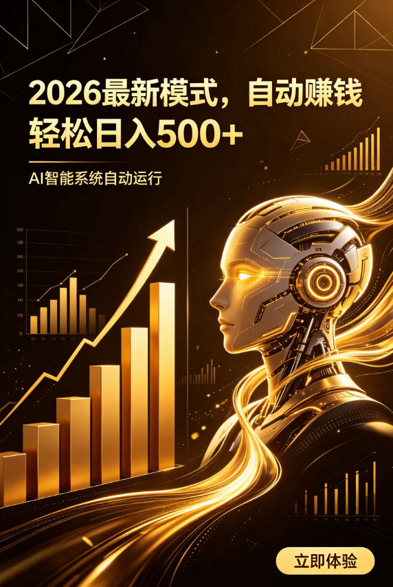 AI智能广告，自动賺钱新模式，轻松日入500+，主业副业都可做，适合任何人群【揭秘】-聚业
