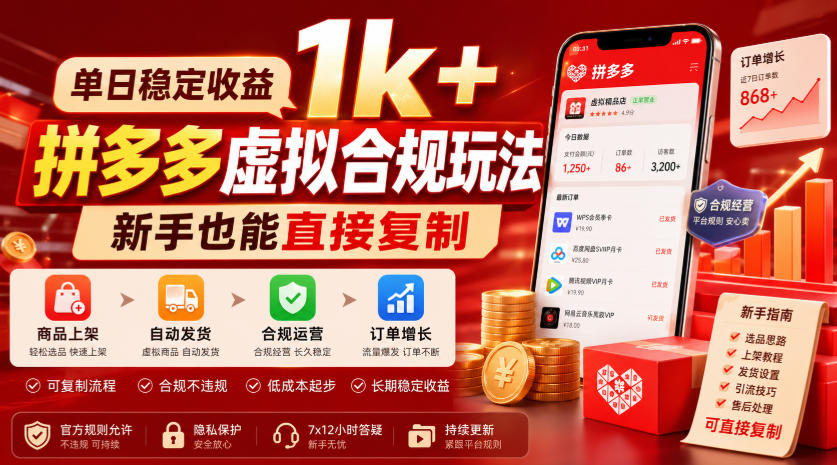 单日稳定收益1k+，拼多多虚拟合规玩法，新手也能直接复制【揭秘】-聚业