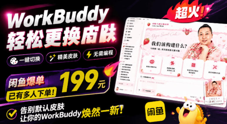 WorkBuddy轻松更换皮肤，199元闲鱼上已经不少人下了单！情绪价值拉满，WorkBuddy Theme Manager-聚业