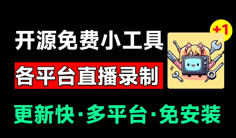 Github开源多平台直播录屏神器！斗鱼虎牙B站抖音直播全主动监控录制，免费使用！BiliLive-tools-聚业